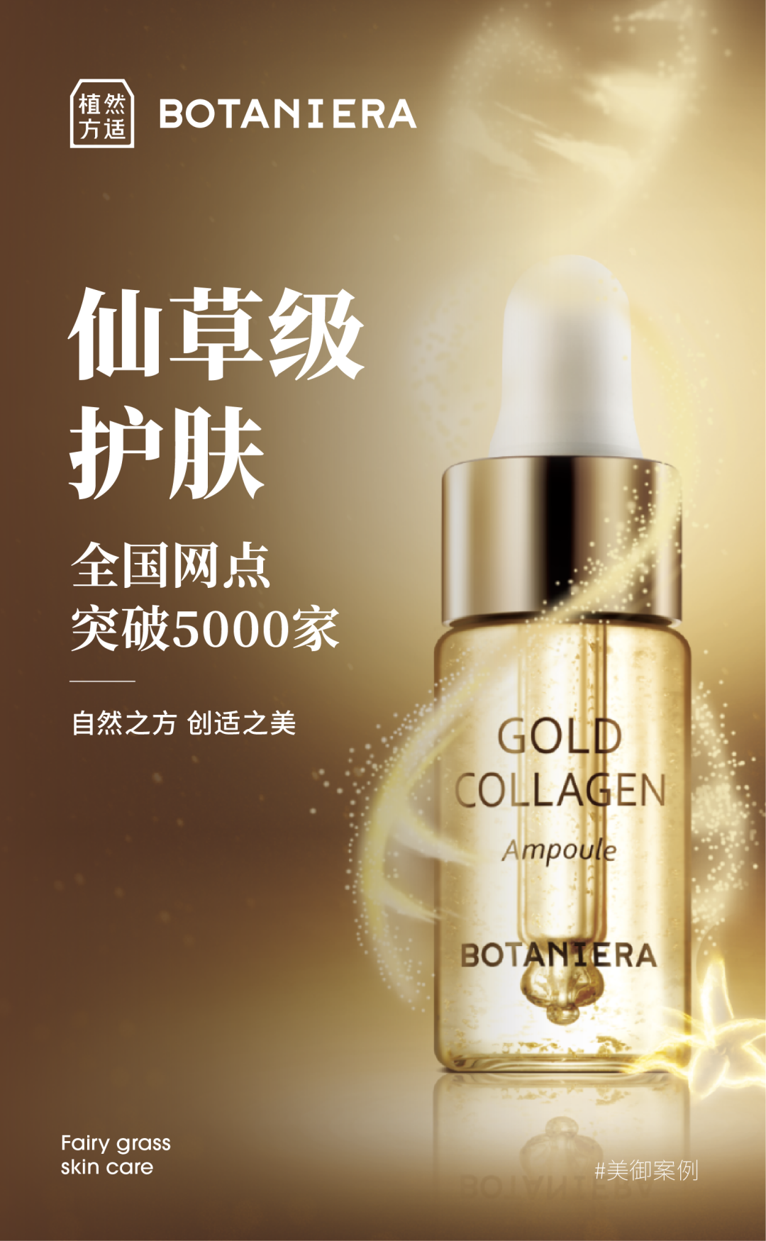 广告人干货库 植然方适:仙草级护肤,全国网点突破5000家-广告人干货库