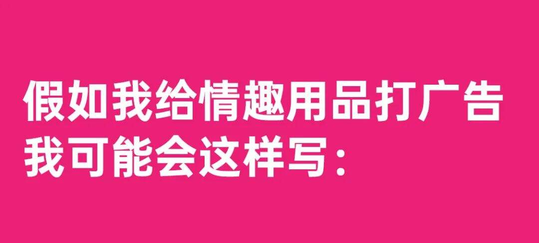 假如我给情趣用品打广告…-广告人干货库