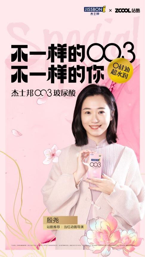广告人干货库 杰士邦 × 站酷:不一样的女性,渴望不一样的爱情“玻”长-广告人干货库