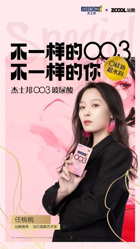 广告人干货库 杰士邦 × 站酷:不一样的女性,渴望不一样的爱情“玻”长-广告人干货库