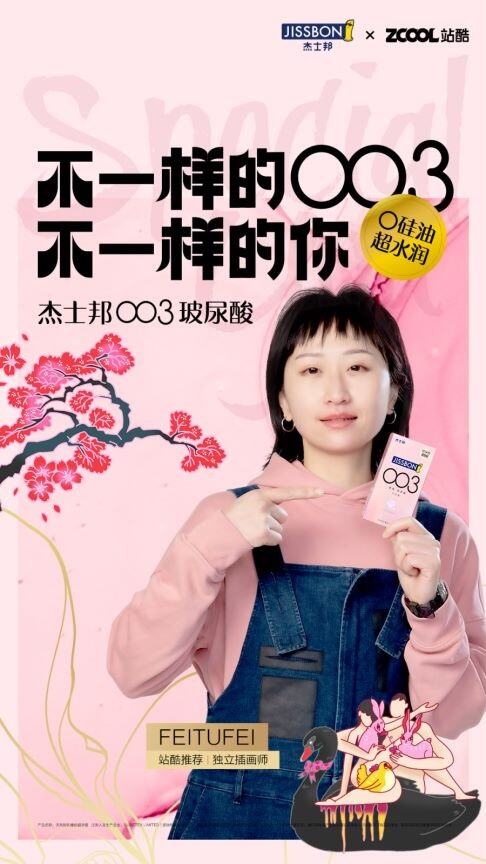 广告人干货库 杰士邦 × 站酷:不一样的女性,渴望不一样的爱情“玻”长-广告人干货库