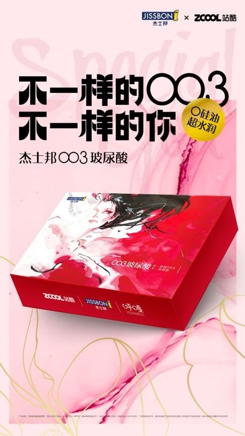 广告人干货库 杰士邦 × 站酷:不一样的女性,渴望不一样的爱情“玻”长-广告人干货库