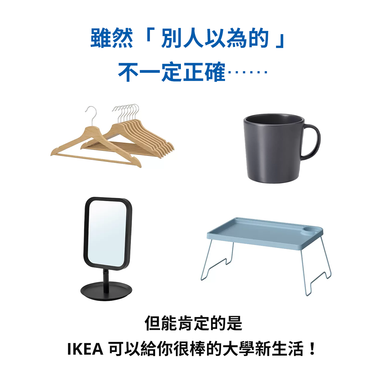 广告人干货库 发疯文案后,宜家发布“大家都以为”系列海报-广告人干货库