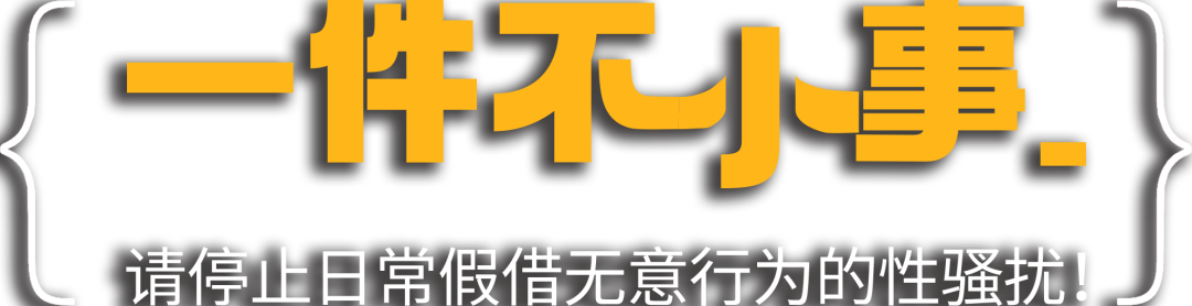 妇女节公益广告：这些性骚扰，我都看得见-广告人干货库
