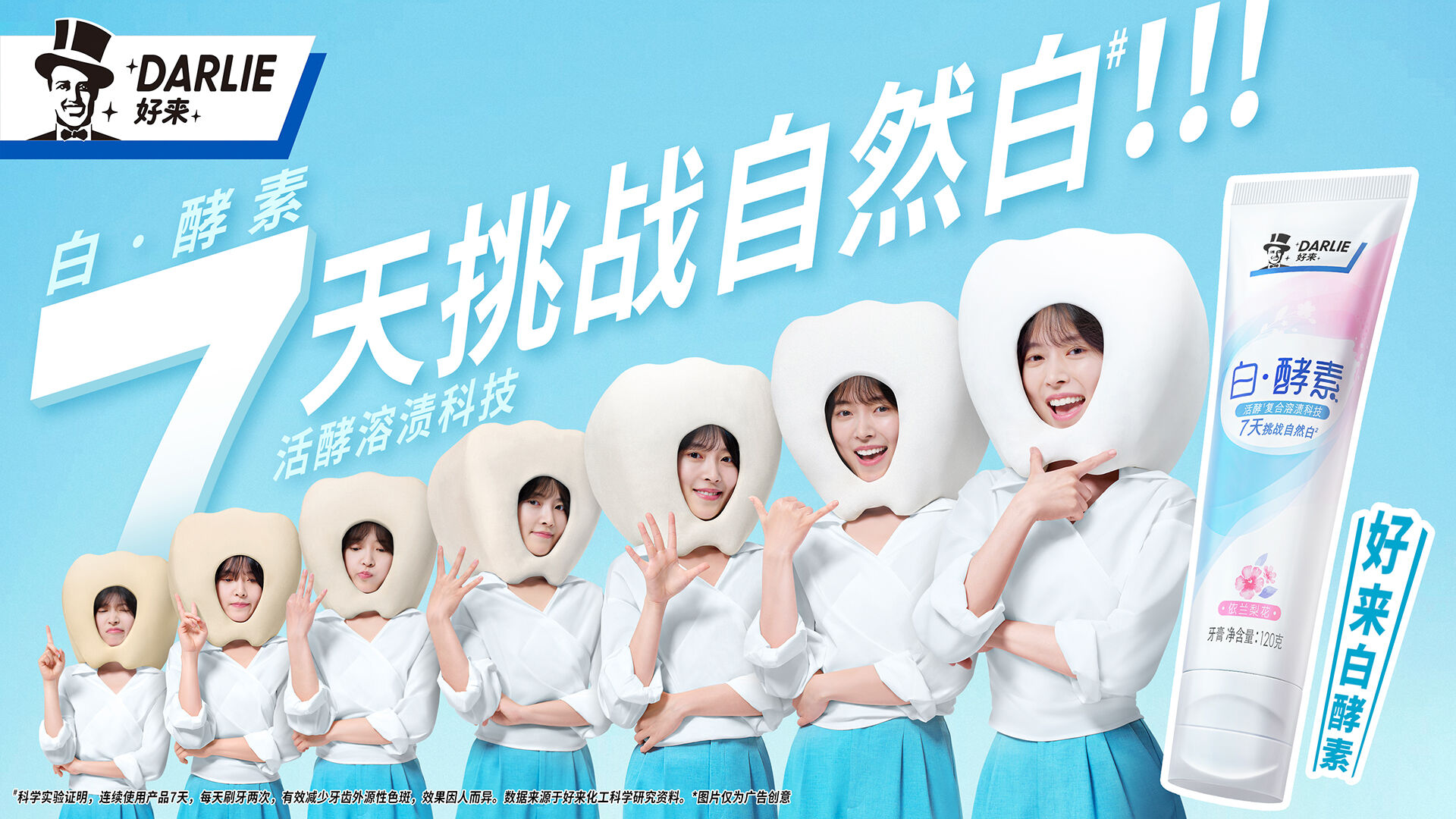 好来白酵素牙膏：7天挑战自然白？好！来！-广告人干货库