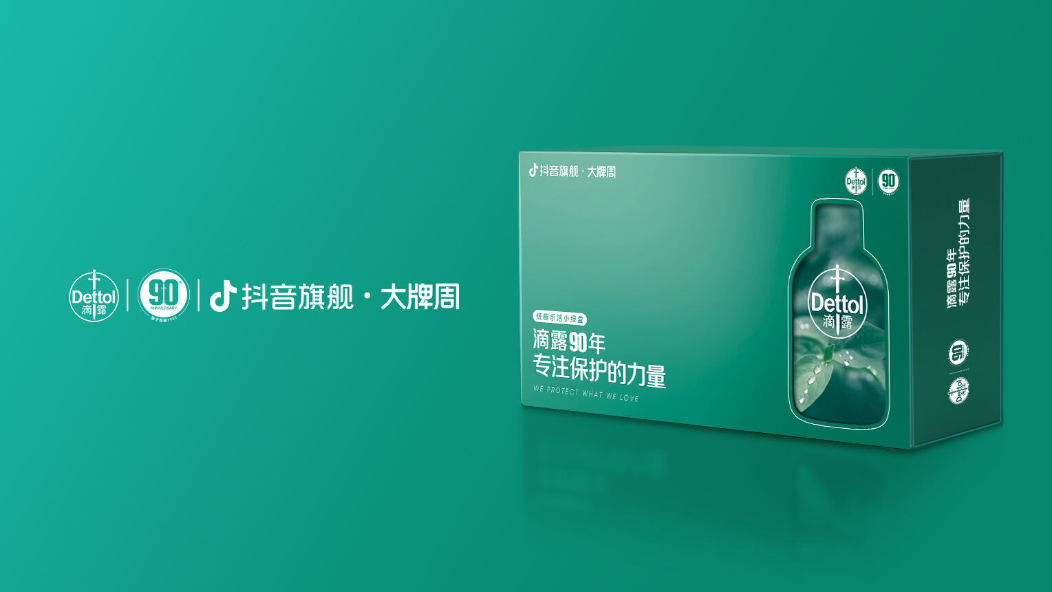 滴露90年：专注保护的力量-广告人干货库