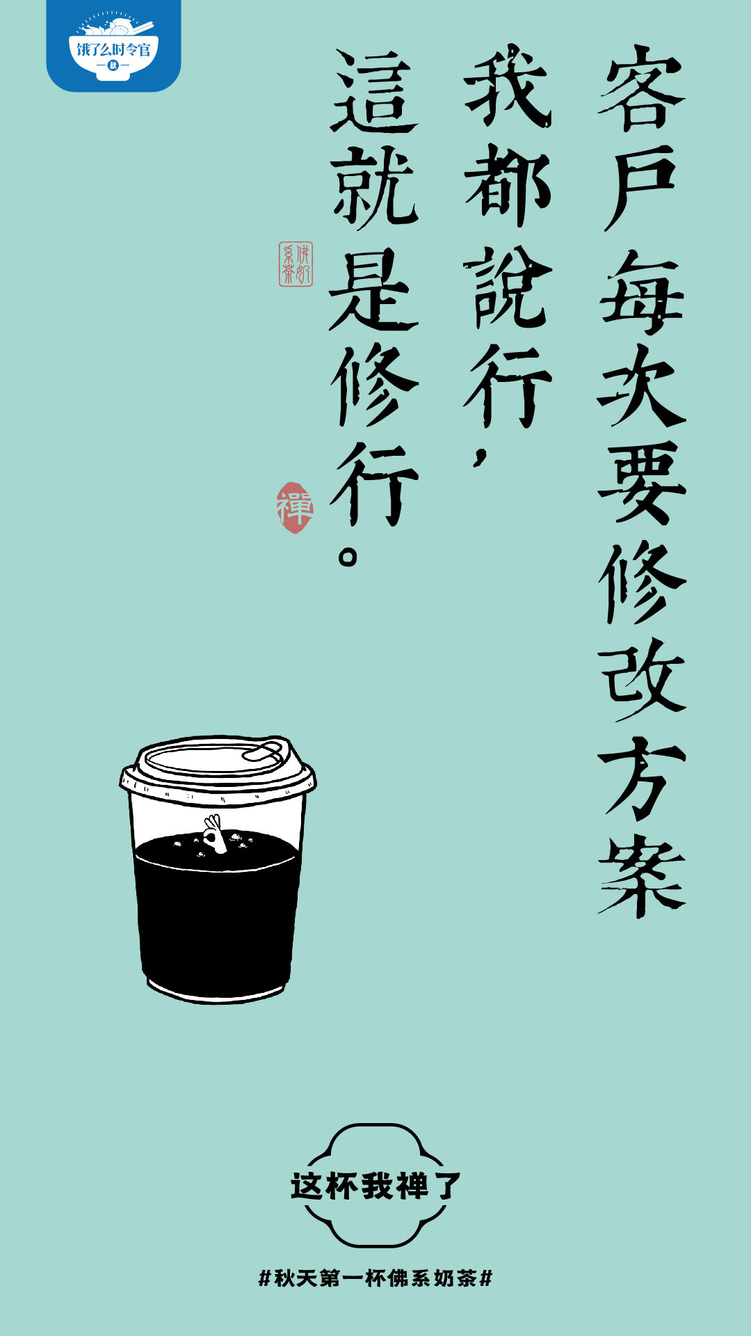 广告人干货库 秋天第一杯佛系奶茶,这杯我禅了-广告人干货库