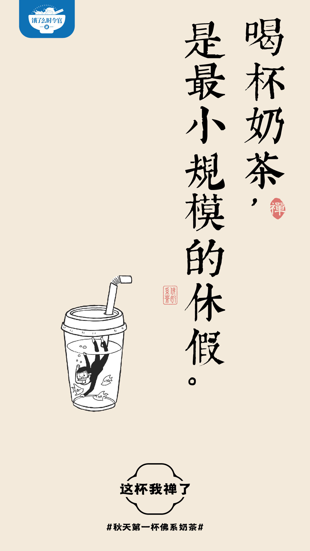 广告人干货库 秋天第一杯佛系奶茶,这杯我禅了-广告人干货库