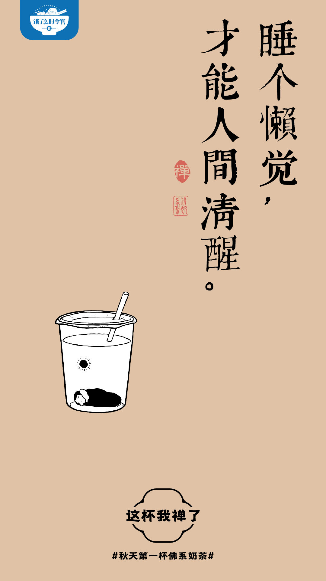 广告人干货库 秋天第一杯佛系奶茶,这杯我禅了-广告人干货库