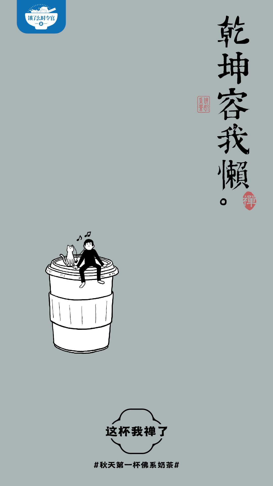 广告人干货库 秋天第一杯佛系奶茶,这杯我禅了-广告人干货库