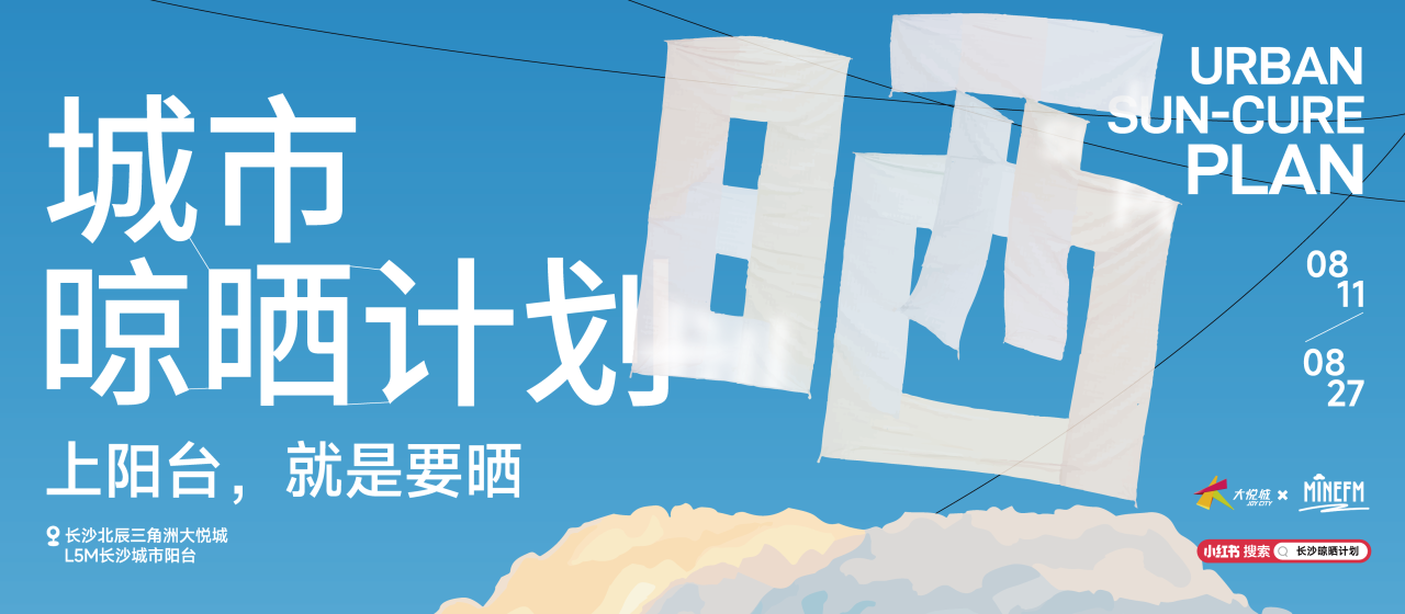 广告人干货库 长沙大悦城夏日主题展:上阳台找自己!-广告人干货库