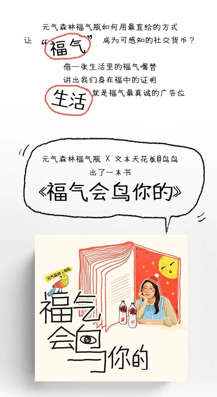 炫口元气森林，福气会鸟你的！okk. × 元气森林-广告人干货库