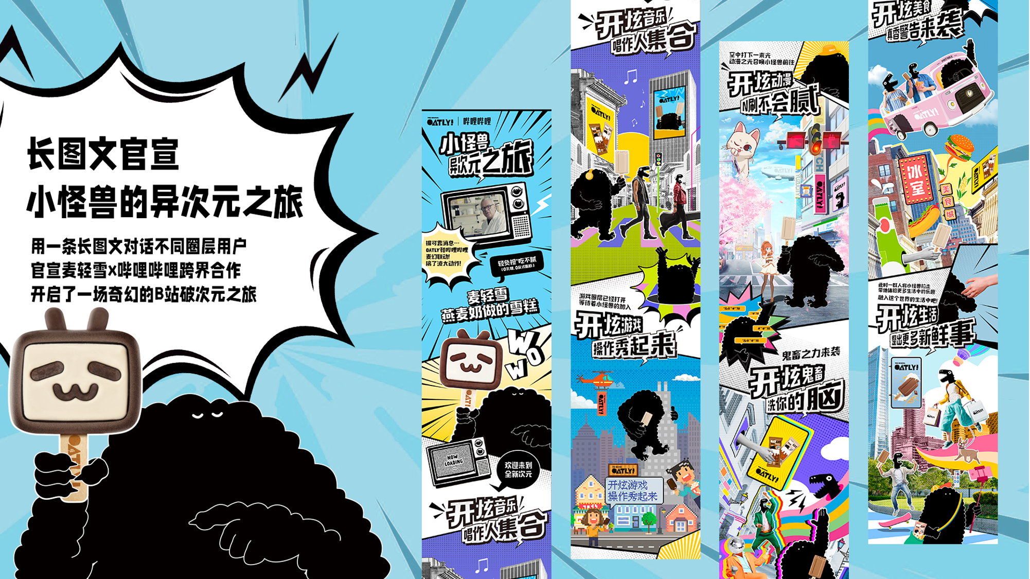 广告人干货库 OATLY麦轻雪雪糕×B站:燕麦奶雪糕的“破圈”行动-广告人干货库