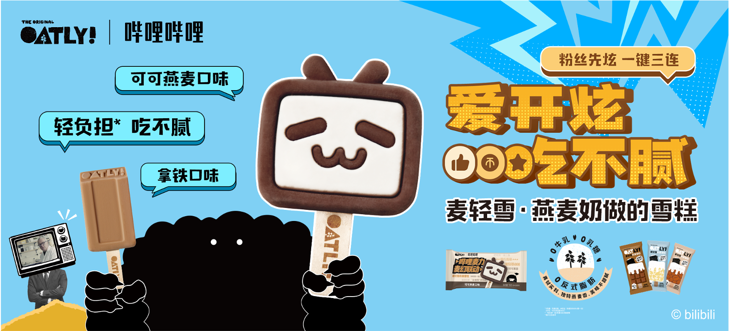 广告人干货库 OATLY麦轻雪雪糕×B站:燕麦奶雪糕的“破圈”行动-广告人干货库
