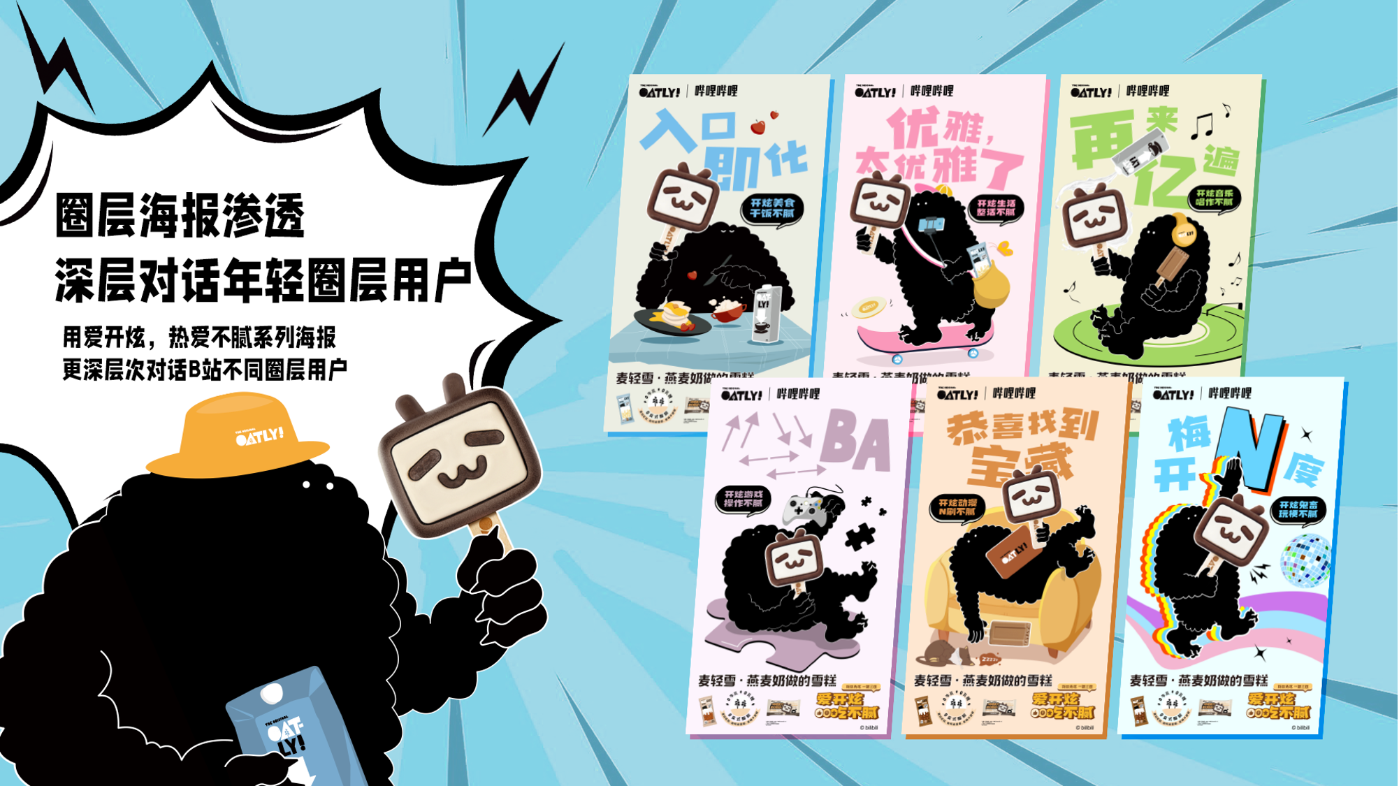 广告人干货库 OATLY麦轻雪雪糕×B站:燕麦奶雪糕的“破圈”行动-广告人干货库