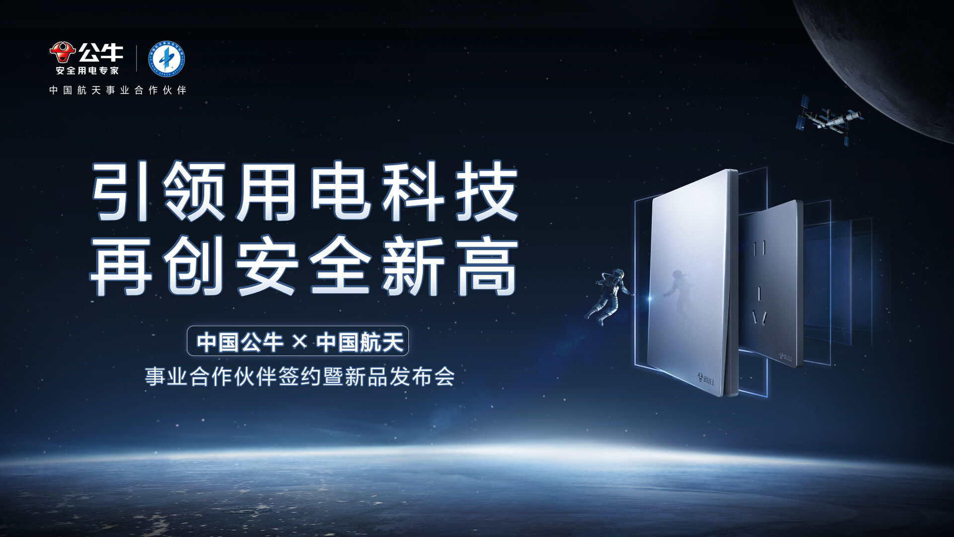 广告人干货库 公牛用黑科技上太空开发布会,突破星际次元壁-广告人干货库