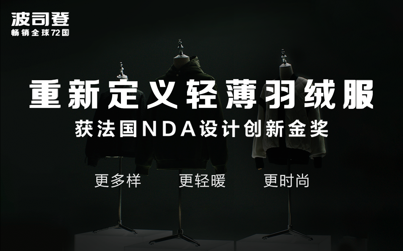 广告人干货库 “重新定义轻薄羽绒服”的波司登,重塑现象级大品类-广告人干货库