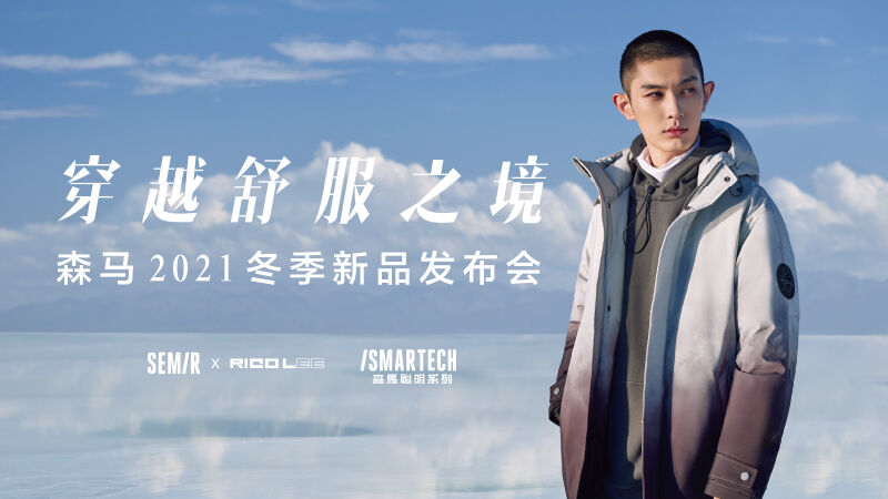 广告人干货库 森马×抖音超品日:穿什么?穿越舒服之境!-广告人干货库