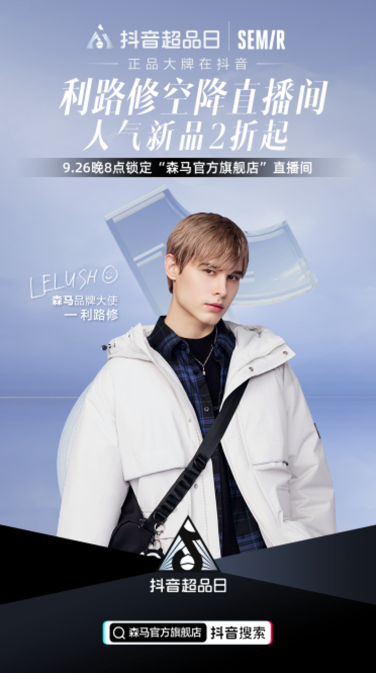 广告人干货库 森马×抖音超品日:穿什么?穿越舒服之境!-广告人干货库
