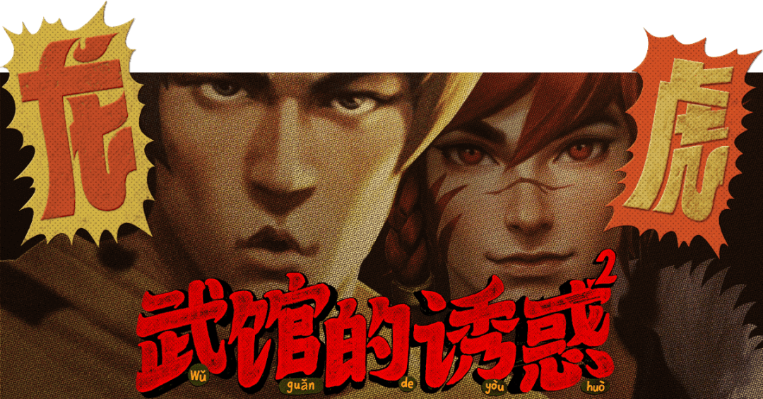 广告人干货库 王者荣耀五周年庆皮肤:裴擒虎x李小龙《武馆的诱惑》-广告人干货库