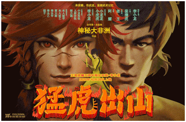 广告人干货库 王者荣耀五周年庆皮肤:裴擒虎x李小龙《武馆的诱惑》-广告人干货库