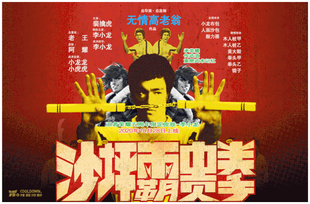 广告人干货库 王者荣耀五周年庆皮肤:裴擒虎x李小龙《武馆的诱惑》-广告人干货库