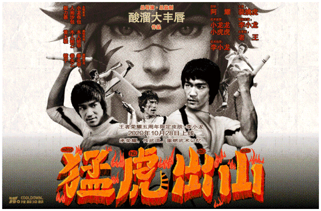 广告人干货库 王者荣耀五周年庆皮肤:裴擒虎x李小龙《武馆的诱惑》-广告人干货库