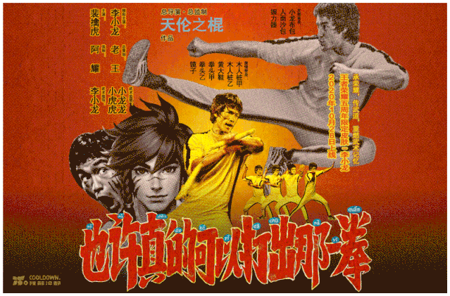 广告人干货库 王者荣耀五周年庆皮肤:裴擒虎x李小龙《武馆的诱惑》-广告人干货库