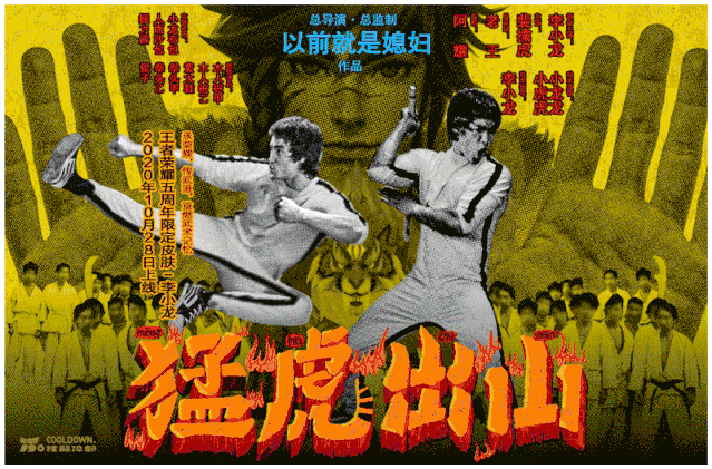 广告人干货库 王者荣耀五周年庆皮肤:裴擒虎x李小龙《武馆的诱惑》-广告人干货库