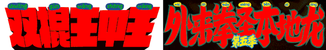 广告人干货库 王者荣耀五周年庆皮肤:裴擒虎x李小龙《武馆的诱惑》-广告人干货库
