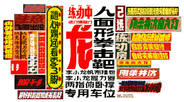 广告人干货库 王者荣耀五周年庆皮肤:裴擒虎x李小龙《武馆的诱惑》-广告人干货库