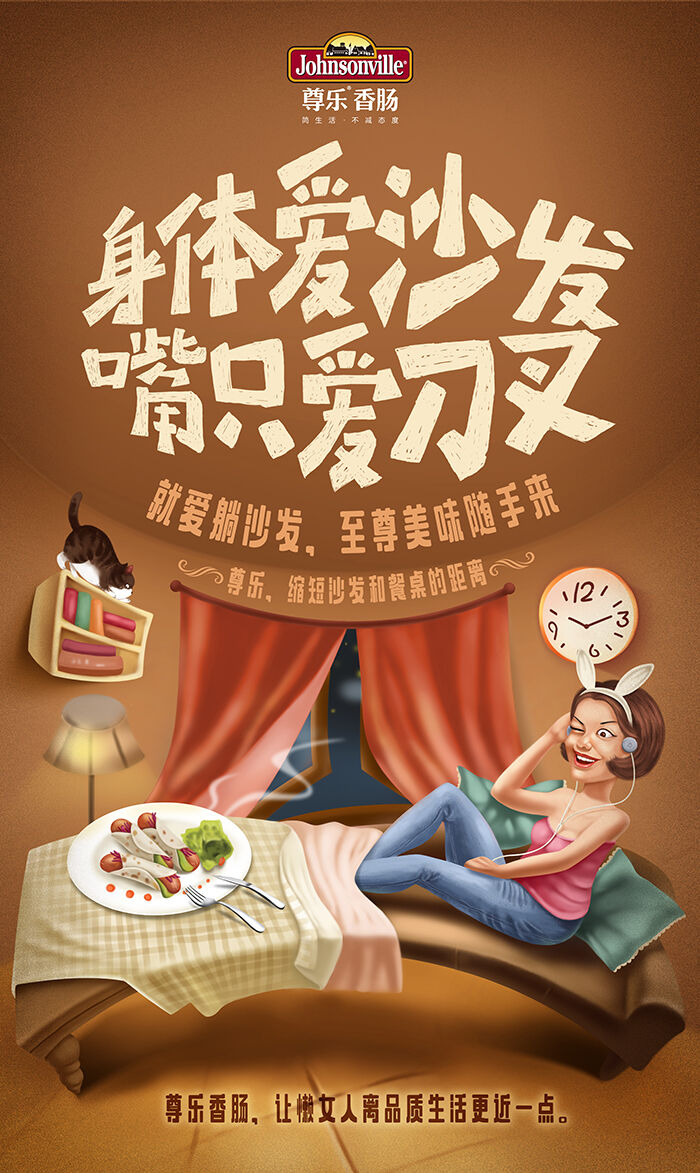 广告人干货库 尊乐香肠:聪明的女人都是「认真懒」-广告人干货库