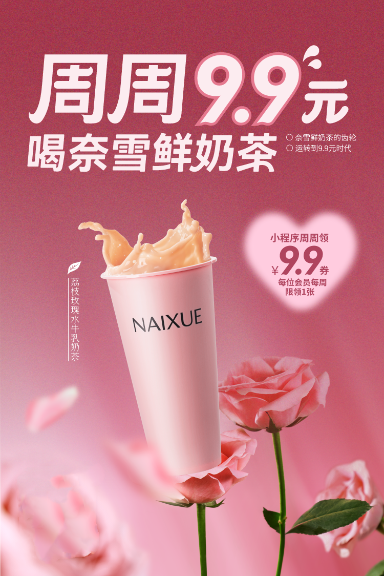 奈雪的茶推出9.9元喝鲜奶茶活动-广告人干货库