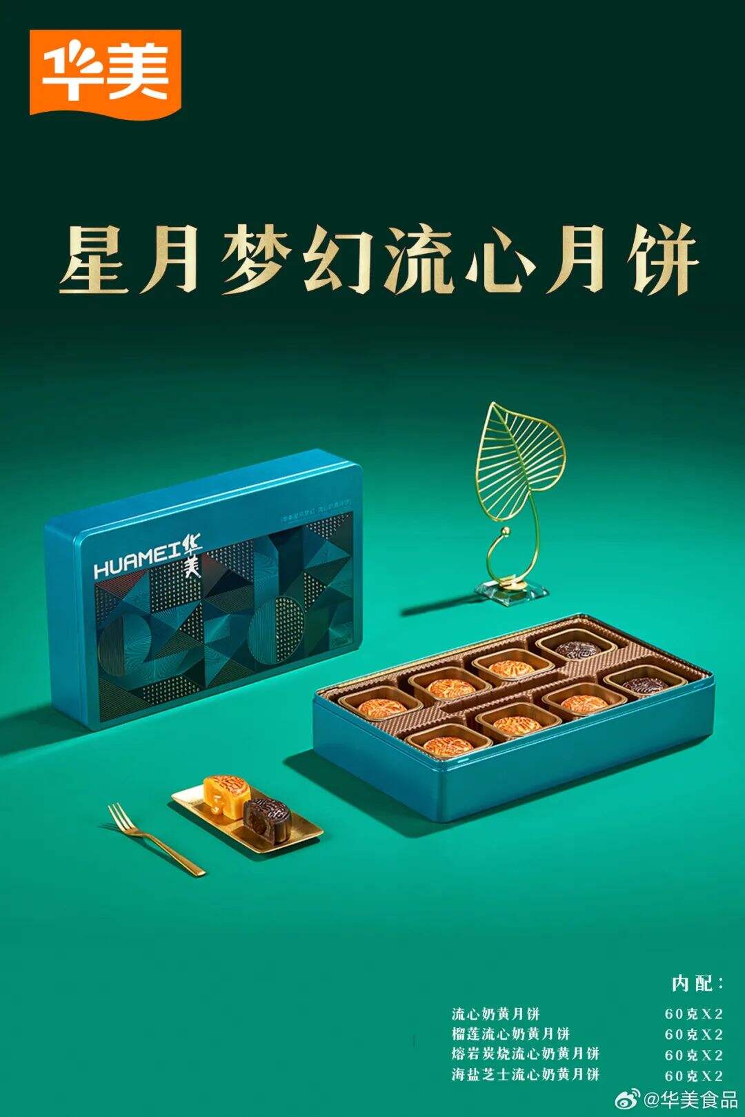 广告人干货库 华美月饼登陆新潮传媒,与亿万家庭共享团圆时刻-广告人干货库