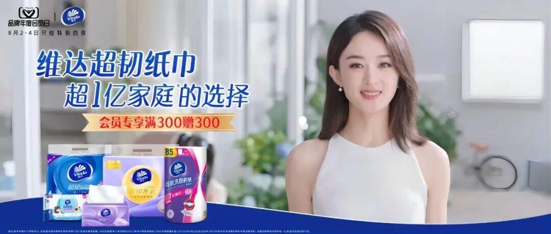 广告人干货库 维达携手赵丽颖霸屏新潮传媒,维达超韧纸巾,超一亿家庭的选择!-广告人干货库
