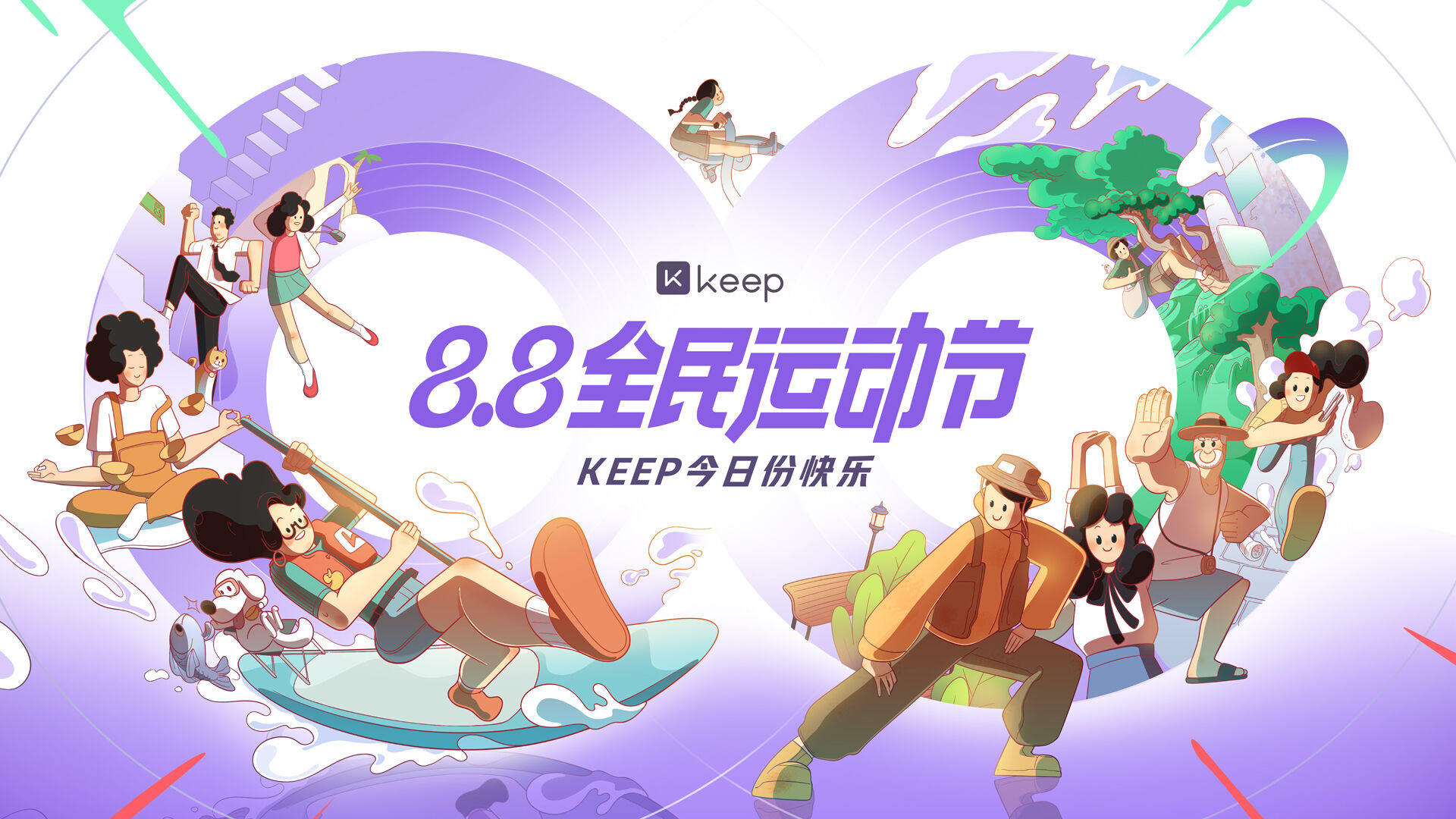 Keep88全民运动节：用你的运动把日子过成节-广告人干货库