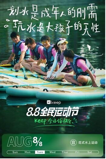 Keep88全民运动节：用你的运动把日子过成节-广告人干货库