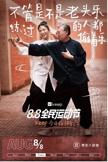 Keep88全民运动节：用你的运动把日子过成节-广告人干货库