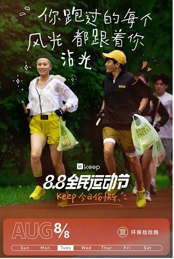 Keep88全民运动节：用你的运动把日子过成节-广告人干货库