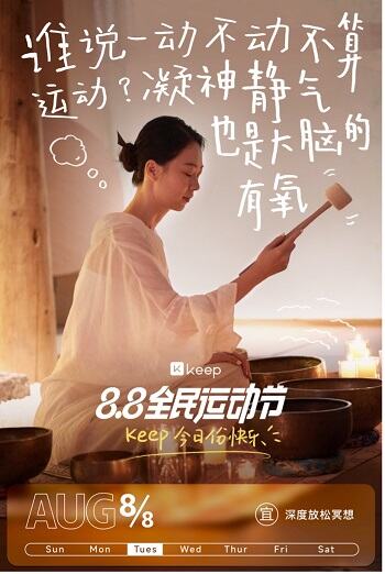 Keep88全民运动节：用你的运动把日子过成节-广告人干货库