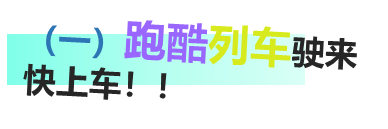 时趣 x 地铁跑酷：来山城重庆“反骨”营销酷一把！-广告人干货库