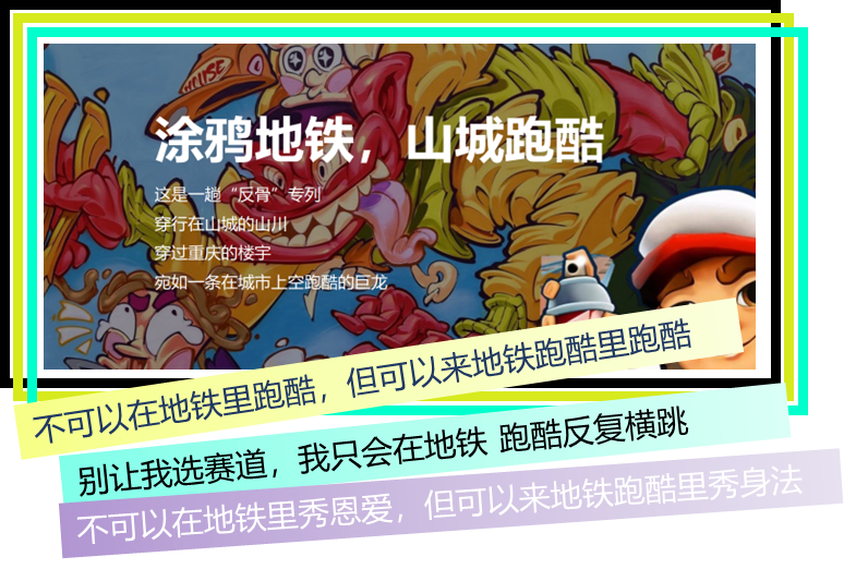 时趣 x 地铁跑酷：来山城重庆“反骨”营销酷一把！-广告人干货库