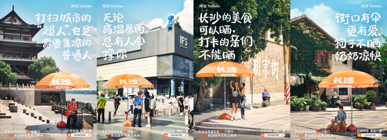 广告人干货库 夏天的长沙街头,淘宝用上百把遮阳伞送清凉-广告人干货库