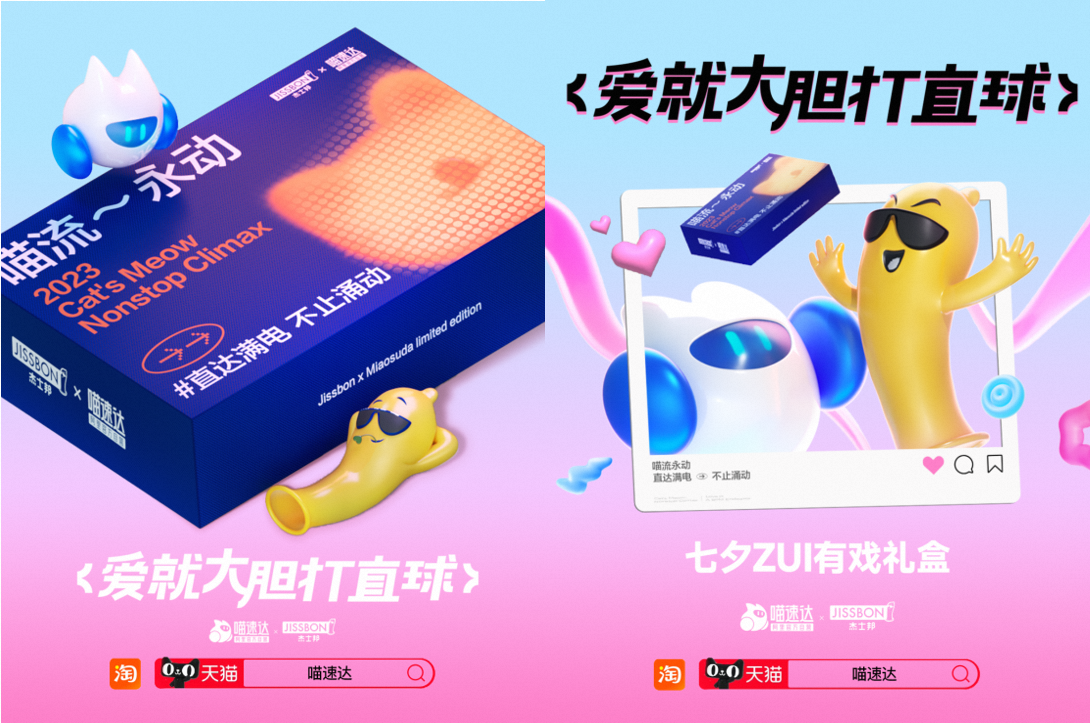 广告人干货库 今年七夕,杰士邦和喵速达联名,可算把猫玩“坏”了!-广告人干货库