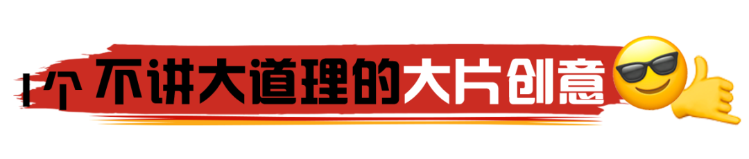 广告人干货库 不写长文案,我们这样给亨氏拍年度大片!-广告人干货库