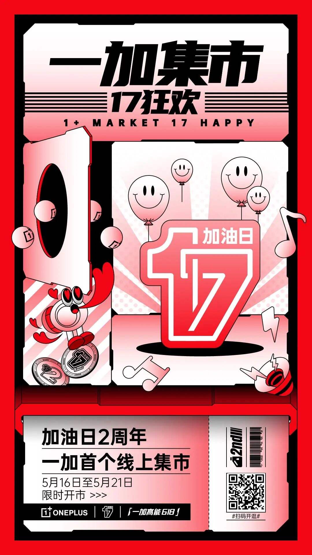 广告人干货库 17加油日两周年:一加集市,17加码狂欢-广告人干货库