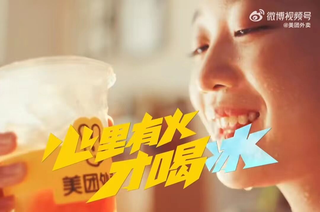 美团外卖:心里有火,才需要喝冰-广告人干货库