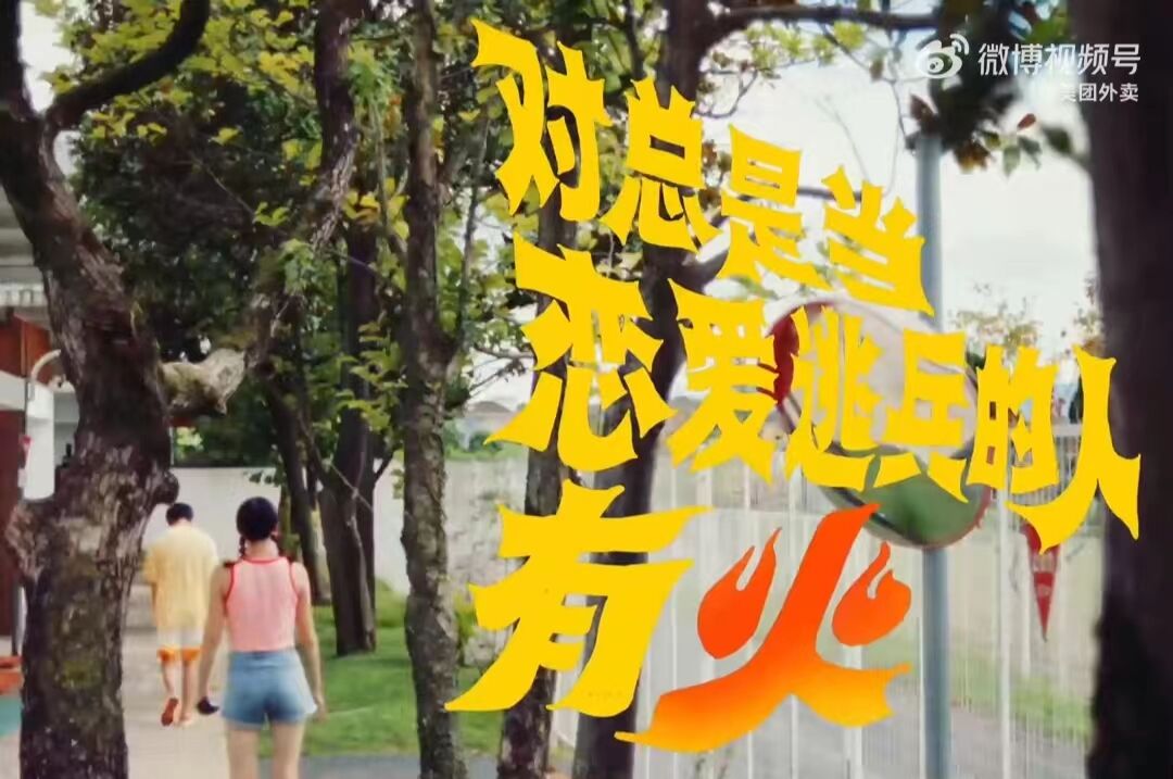 美团外卖:心里有火,才需要喝冰-广告人干货库