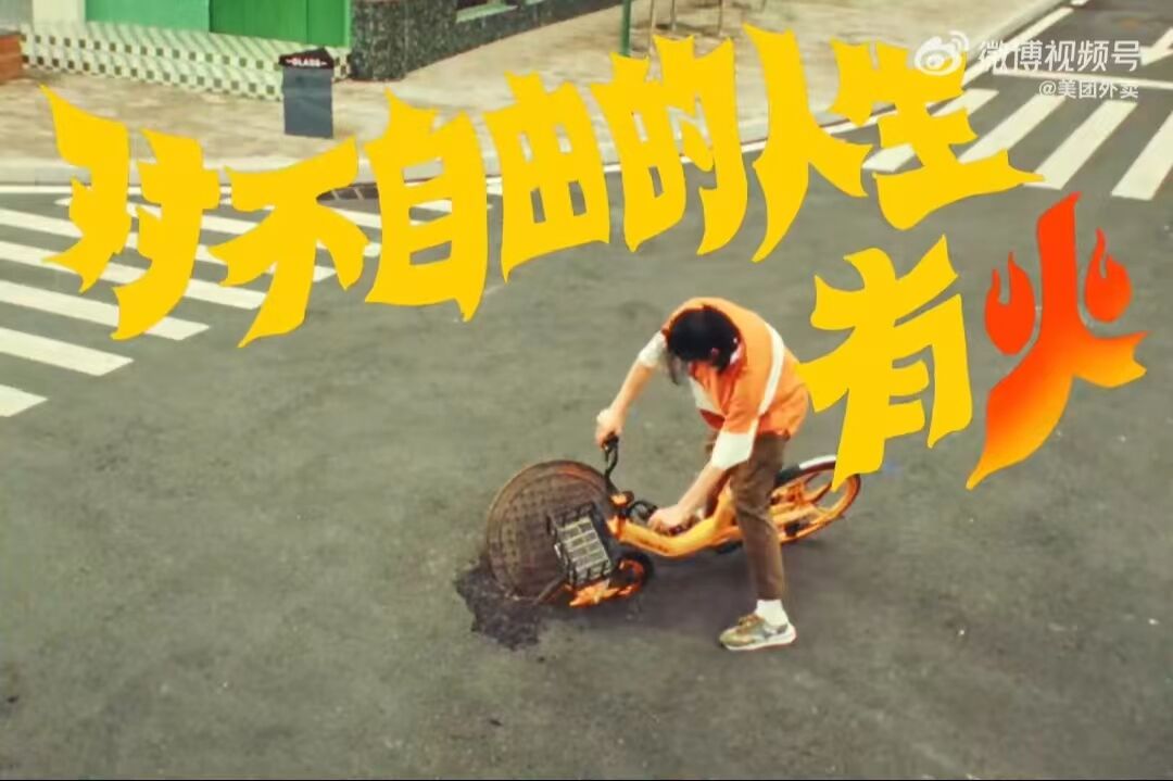 美团外卖:心里有火,才需要喝冰-广告人干货库