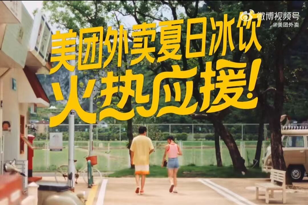 美团外卖:心里有火,才需要喝冰-广告人干货库